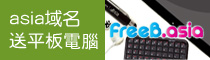 注冊.asia域名送大禮