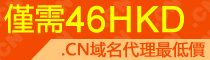 .cn域名代理最低價,僅需46HKD