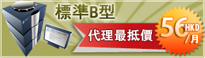 標準商務B型網頁寄存