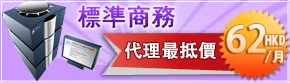 標準商務C型網頁寄存