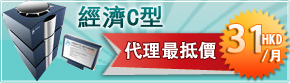 經濟C型網頁寄存
