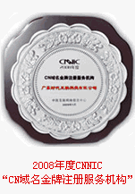 CN域名金牌註冊服務機構